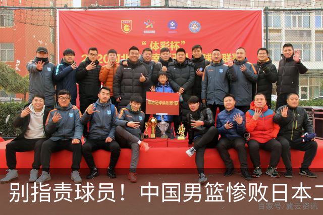 别指责球员！中国男篮惨败日本二队，输球根源不在赛场，而在场外