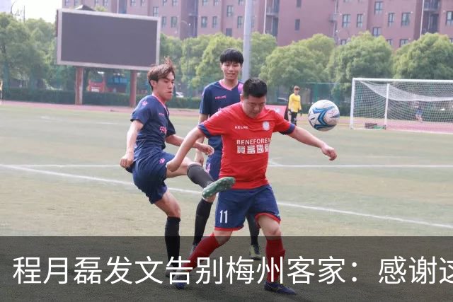 程月磊发文告别梅州客家：感谢这两年球迷支持