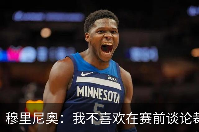 穆里尼奥：我不喜欢在赛前谈论裁判 马竞完全具备参与争冠的实力