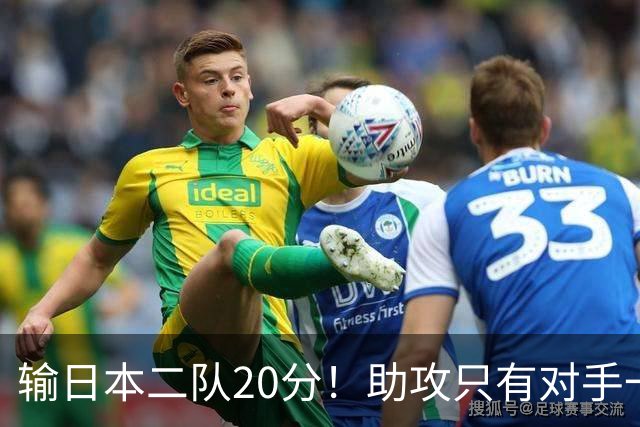 输日本二队20分！助攻只有对手一半，中国男篮还有救吗？